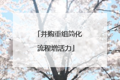 并购重组简化流程增活力